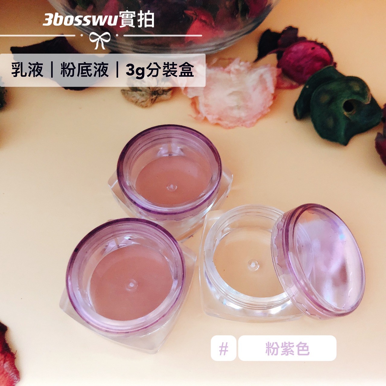 1393小工具-3bosswu小商品|  3g乳液乳霜分裝瓶體驗瓶促送顧客體驗的工具好選擇促銷特價20個70元浪漫紫色