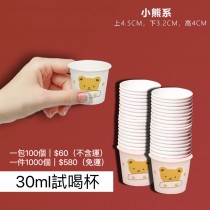 2594-3BOSSWU-30ml試喝紙杯-小熊系 | 品酒會｜產品交流會｜家庭聚會 | 商務會議 | 野餐派對 | 滿千免運 | 1000個$580