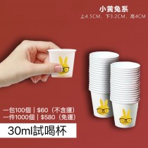 2593-3BOSSWU-30ml試喝紙杯-小黃兔系 | 品酒會｜產品交流會｜家庭聚會 | 商務會議 | 野餐派對 | 滿千免運 | 1000個$580