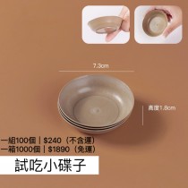 2607-3BOSSWU-試吃小碟子 ｜品酒會｜產品交流會｜家庭聚會 | 商務會議 | 野餐派對 |  一組100個｜$240 |  滿千免運 